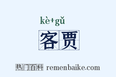 客贾是什么意思的图片